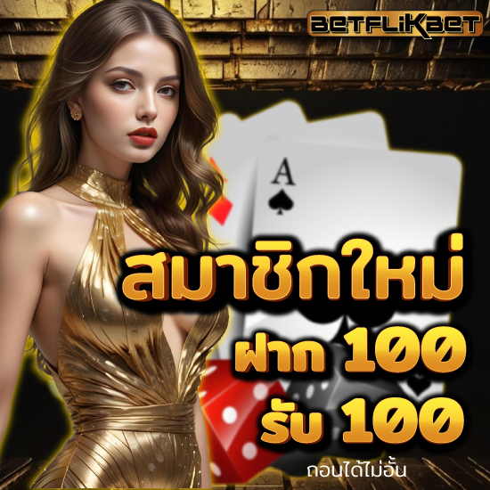 betflikbet เว็บคาสิโนออนไลน์ พนันออนไลน์บนมือถือ ลงทุนง่ายมีทางเข้าครบวงจร บาคาร่าเว็บตรง มาพร้อมรูปแบบบริการใหม่ล่าสุด 