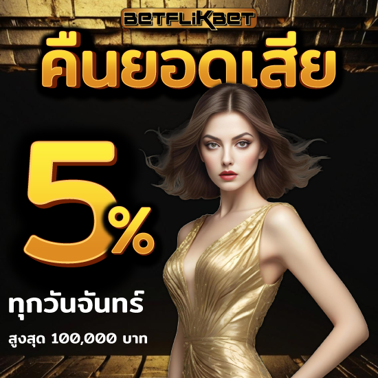 betflikbet เว็บคาสิโนออนไลน์ พนันออนไลน์บนมือถือ ลงทุนง่ายมีทางเข้าครบวงจร บาคาร่าเว็บตรง มาพร้อมรูปแบบบริการใหม่ล่าสุด 